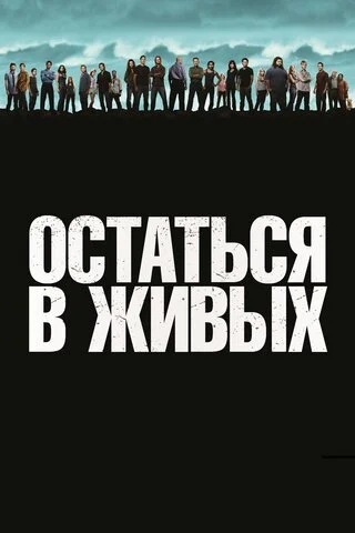Остаться в живых - постер сериала